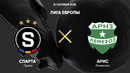 Спарта – Арис | Лига Европы 2023/24 | 1-й тур | Обзор матча