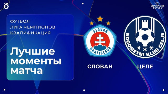 Слован — Целе | Квалификационный раунд ЛЧ. Обзор первого матча