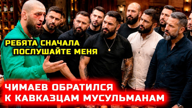 Чимаев прям мощно ответил кавказцам мусульманам