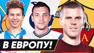 Горячие топ-трансферы 2020 из РПЛ | Российские футболисты уезжают в Европу | Голос футбола