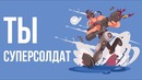 Что, если ты суперсолдат