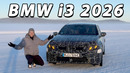 BMW i3 xDrive50 — новый BMW 3 Серии 2026 | BMW i3 xDrive50 2026 FIRST DRIVE