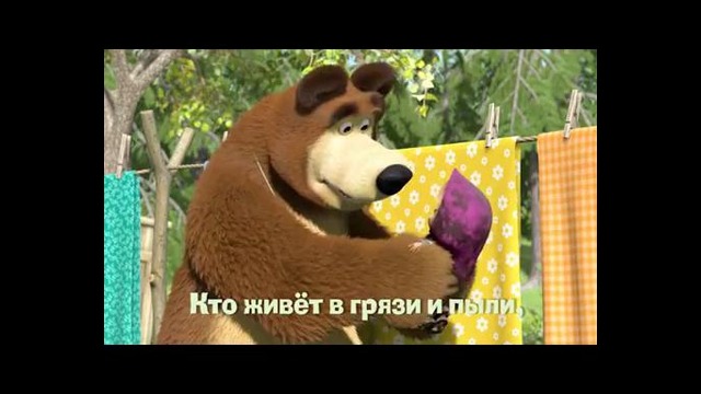 Большая стирка песня из мультфильма Маша и Медведь