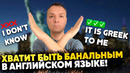 Хватит говорить I DON’T KNOW! Говори как носитель языка. Разговорный английский для начинающих