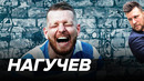 Нагучев – про Шнякина, конфликт Уткина и Соловьева, интервью с Роналдиньо