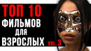 ТОП 10 Фильмов Для Взрослых