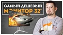 Тестируем самый дешевый 32 "Монитор для Геймеров! AOC Agon ag322qcx