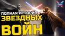 Все о Звездных Войнах: Полная история Звездных Войн от рождения галактики