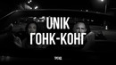 UNIK – ГОНК-КОНГ (Казахстан тренд) #unik