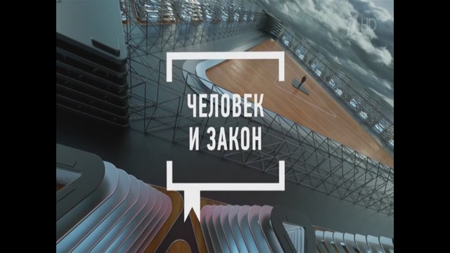 «ЧЕЛОВЕК И ЗАКОН». (10.04.2026)