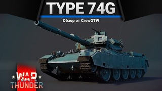 Type 74g пажилая сила в war thunder