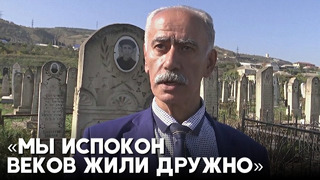 Дагестанцы и горские евреи потрясены событиями в аэропорту Махачкалы