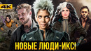Люди Икс: Новый Состав. Мутанты в киновселенной