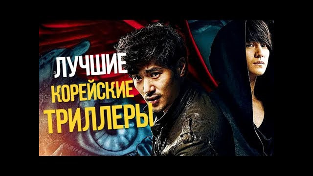 10 лучших корейских триллеров (часть 1)