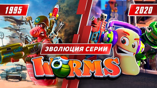 Эволюция серии Worms (1995 – 2020)