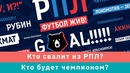 КС! Кто свалит из РПЛ, а кто будет чемпионом