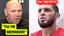 ОГОО! Дана Уайт сделал НЕОЖИДАННОЕ заявление Исламу Махачеву / Арман Царукян не получит ТИТУЛЬНИК