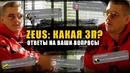 Zeus Какая у тебя Зарплата!؟ Ответы на ваши вопросы в комментариях