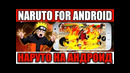 Наруто на андроид из плеймаркета, naruto on the android
