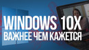 Windows 10X – революция в мире операционных систем от Microsoft
