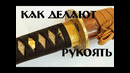 Рукоять катаны – Как делают рукоять и оплетку японского меча