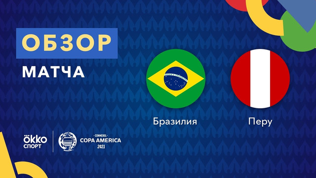 Бразилия – Перу | Кубок Америки 2021 | 2-й тур