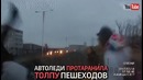 Автоледи из Владивотока протаранила толпу пешеходов