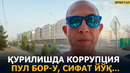 УРИЛИШДАГИ КОРРУПЦИЯ: ПУЛ БОР, СИФАТ ЙЎҚ. КАТТА ПУЛ ЭВАЗИГА СОТИБ ОЛИНГАН ХАТОЛАР…– EFFECT UZ