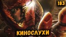 Новый состав Мстителей, фильм "Бэтмен Будущего" | КИНОСЛУХИ