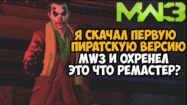 Я Скачал САМУЮ ПЕРВУЮ ПИРАТСКУЮ ВЕРСИЮ Call of Duty Modern Warfare 3