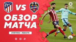 Атлетико – Леванте | Испанский Ла Лига 2020/21 | 25-й тур