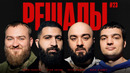 Решалы#23. Дедищев. Амарян. Чабдаров. Винокур