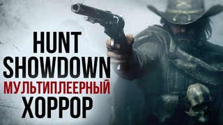 Игромания. Hunt Showdown – Мультиплеерный хоррор от Crytek