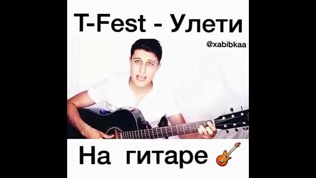 T-Fest-Улети byХабиб Шарипов