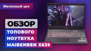 Топовый премиум ноутбук: обзор Maibenben X639 — Железный цех | Игромания