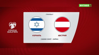 Израиль – Австрия | Чемпионат Мира 2022 | Квалификация | 5-й тур