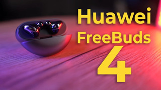 Хороши ли Huawei Freebuds 4