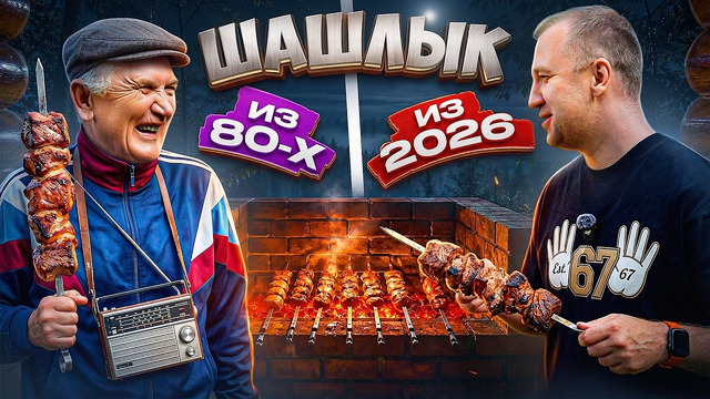 Чей ШАШЛЫК лучше? Готовим с отцом