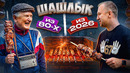 Чей ШАШЛЫК лучше? Готовим с отцом