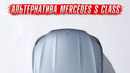 Mercedes представил альтернативу S-class W223