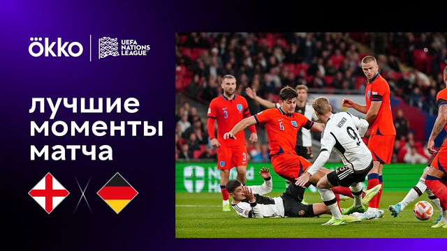 Англия – Германия | Лига наций 2022/23 | 6-й тур | Обзор матча