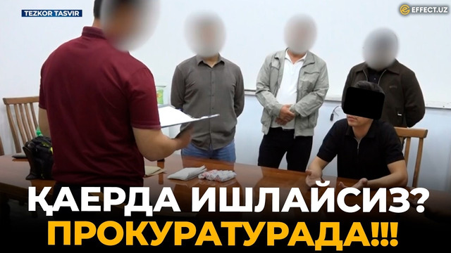 АЕРДА ИШЛАЙСИЗ? ПРОКУРАТУРА, ИИБДА: ДХХ ИККИ ҲОЛАТНИ ФОШ ЭТДИ – EFFECT UZ
