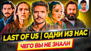 Одни из нас | The Last of Us – Самые интересные факты – ЧЕГО ВЫ НЕ ЗНАЛИ о сериале HBO // ДКино