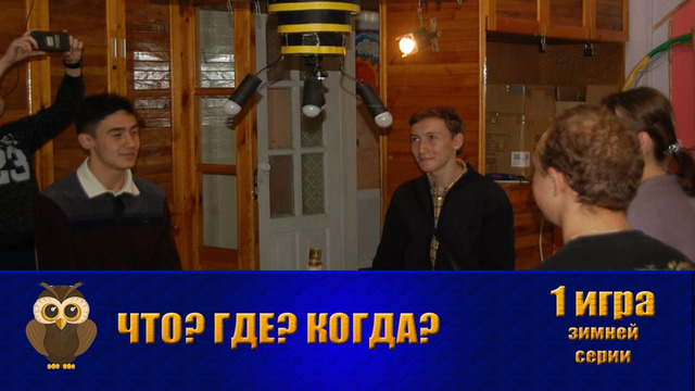 Что? Где? Когда? в Джойнте в РУз – 2019. Первая игра зимней серии (17.11.2019)