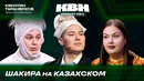 КВН. Премьер лига 2026. Квентин Таранбеков. Крещение Руси и Колобок в стиле хоррор. Вторая 1/4