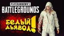 Shimoro – Белый Дьявол! – Playerunknowns Battlegrounds