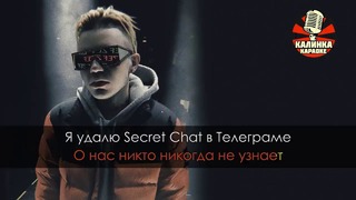 Элджей – Secret Chat (Караоке)
