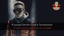 Элджей – Secret Chat (Караоке)
