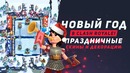 Clash royale! aurum tv новый новогодний вид арен. новогодние скины и декорации