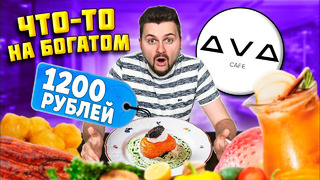 Еда для БОГАТЫХ / ОДНА картошка за 1200 рублей / Без брони НЕ ПОПАСТЬ / Обзор ресторана AVA Патрики